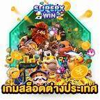 ทดลองเล่นสล็อตต่างประเทศ